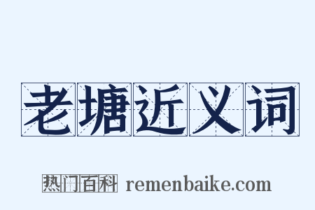 老塘近义词是什么意思的图片